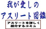 我が愛しのアスリート図鑑