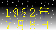 1982ǯ7��8�����ޤ�