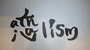 kannivalismに恋してる