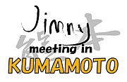 ジムニー Meeting in 熊本