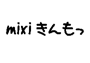 mixiキメェ