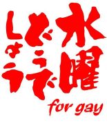 ˤɤǤ礦 for gay
