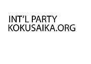 東京国際交流パーティー