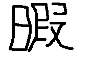 �錄���βˤʤ�����