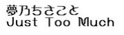 ̴ǵJust Too Much