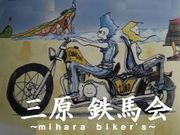 三原 鉄馬会 〜mihara biker's〜