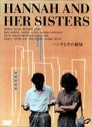 ハンナとその姉妹