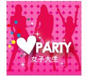 ♡PARTY♡女のｺ限定