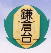 鎌倉台中学校