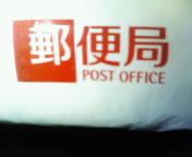 郵便局が好き。for students