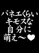 ばっちゃんをキモがる会♡