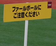ファールボールにご注意下さい。