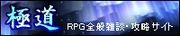 極道 〜ゲーム攻略交流サイト〜