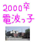 2000年卒★熊本電波っ子★