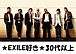 EXILE30ʾ