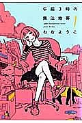 ねむようこ