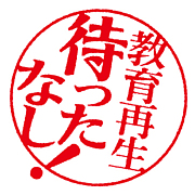 日本教育再生機構