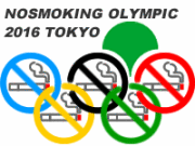 禁煙to東京オリンピック2016