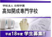 高知開成専門学校生集まれ！