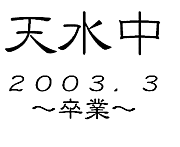 天水中　2003.3〜卒業〜