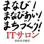 まちづくりＩＴサロン