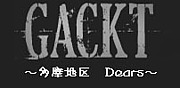 東京都多摩地区Dears 【Gackt】