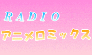 RADIOアニメロミックス