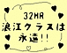 32HRϲ�����饹�ϱʱ�♡