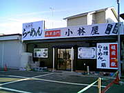 ☆小林屋☆秦野東海大店