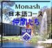 Monash日本語コースの仲間たち