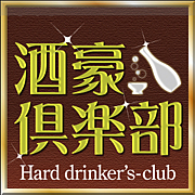 酒豪倶楽部