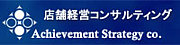 アチーブメントストラテジー社