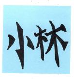 ξӤ罸硪