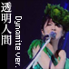 ƩʹDynamite ver.˸¤롪