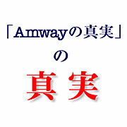 「Amwayの真実」の真実