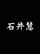 石井慧の発言最強！