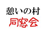 憩いの村　同窓会