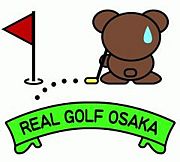 リアルゴルフ大阪