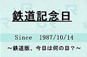 鉄道記念日 Since 1987 Mixiコミュニティ