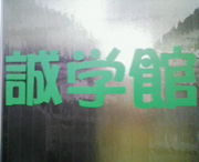 誠学館