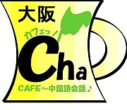Cafe茶　中国語会話　大阪
