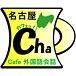 Cafe茶　外国語会話　名古屋無料
