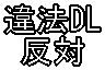 ���ڤΰ�ˡ(����)DLȿ��