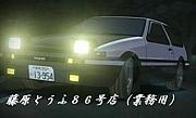 藤原とうふ86号店（業務用）