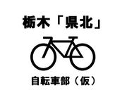 栃木県北　自転車部（仮）