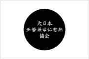 大日本「亜苦巣母仁有無」協会