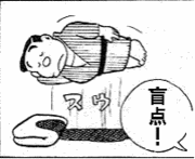 盲点！