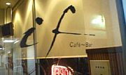 カフェバーイフ　cafe〜bar if