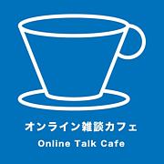 オンライン雑談カフェ