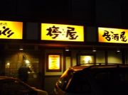 きてや♥三田店